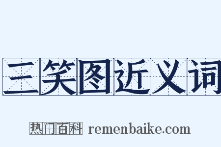 三笑图近义词是什么意思的图片